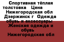 Спортивная тёплая толстовка › Цена ­ 1 000 - Нижегородская обл., Дзержинск г. Одежда, обувь и аксессуары » Женская одежда и обувь   . Нижегородская обл.